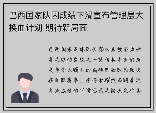 巴西国家队因成绩下滑宣布管理层大换血计划 期待新局面