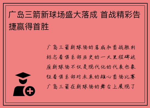 广岛三箭新球场盛大落成 首战精彩告捷赢得首胜 广岛三箭新球场盛大落成 首战精彩告捷赢得首胜