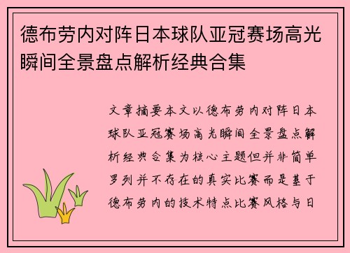 德布劳内对阵日本球队亚冠赛场高光瞬间全景盘点解析经典合集