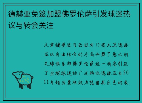 德赫亚免签加盟佛罗伦萨引发球迷热议与转会关注