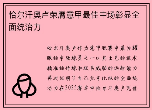 恰尔汗奥卢荣膺意甲最佳中场彰显全面统治力 恰尔汗奥卢荣膺意甲最佳中场彰显全面统治力