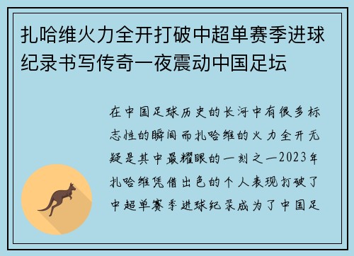 扎哈维火力全开打破中超单赛季进球纪录书写传奇一夜震动中国足坛