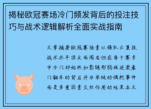 揭秘欧冠赛场冷门频发背后的投注技巧与战术逻辑解析全面实战指南