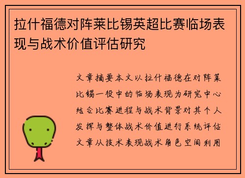 拉什福德对阵莱比锡英超比赛临场表现与战术价值评估研究 拉什福德对阵莱比锡英超比赛临场表现与战术价值评估研究