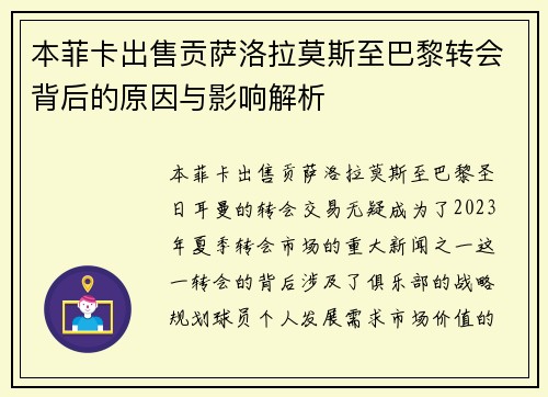 本菲卡出售贡萨洛拉莫斯至巴黎转会背后的原因与影响解析