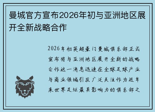 曼城官方宣布2026年初与亚洲地区展开全新战略合作