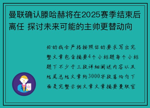 曼联确认滕哈赫将在2025赛季结束后离任 探讨未来可能的主帅更替动向