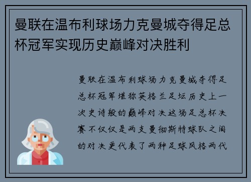 曼联在温布利球场力克曼城夺得足总杯冠军实现历史巅峰对决胜利