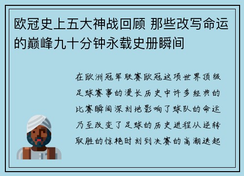 欧冠史上五大神战回顾 那些改写命运的巅峰九十分钟永载史册瞬间
