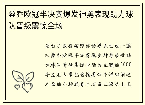 桑乔欧冠半决赛爆发神勇表现助力球队晋级震惊全场