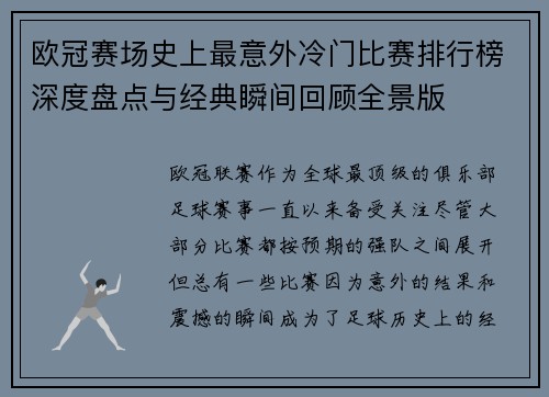 欧冠赛场史上最意外冷门比赛排行榜深度盘点与经典瞬间回顾全景版