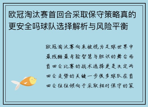 欧冠淘汰赛首回合采取保守策略真的更安全吗球队选择解析与风险平衡