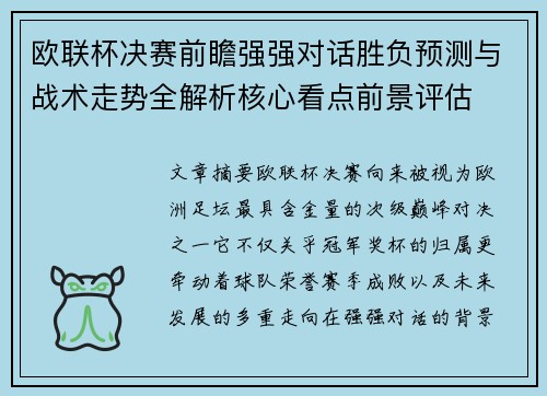 欧联杯决赛前瞻强强对话胜负预测与战术走势全解析核心看点前景评估