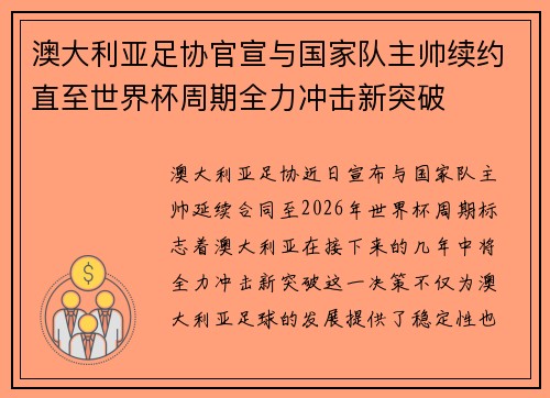 澳大利亚足协官宣与国家队主帅续约直至世界杯周期全力冲击新突破