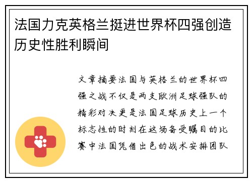 法国力克英格兰挺进世界杯四强创造历史性胜利瞬间
