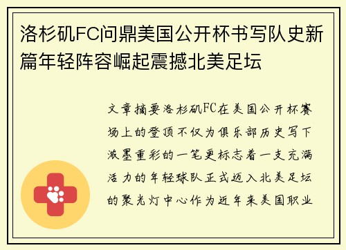 洛杉矶FC问鼎美国公开杯书写队史新篇年轻阵容崛起震撼北美足坛
