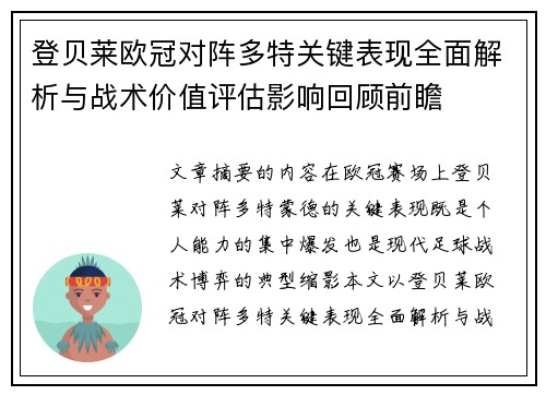 登贝莱欧冠对阵多特关键表现全面解析与战术价值评估影响回顾前瞻