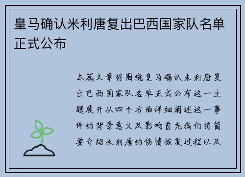 皇马确认米利唐复出巴西国家队名单正式公布