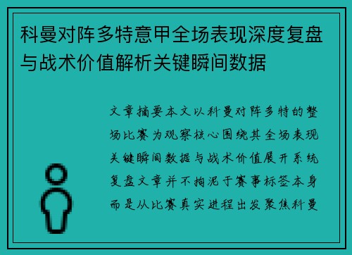 科曼对阵多特意甲全场表现深度复盘与战术价值解析关键瞬间数据