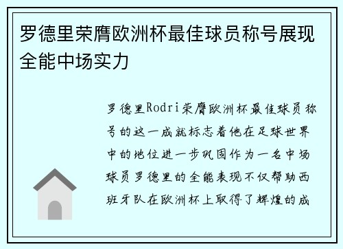 罗德里荣膺欧洲杯最佳球员称号展现全能中场实力