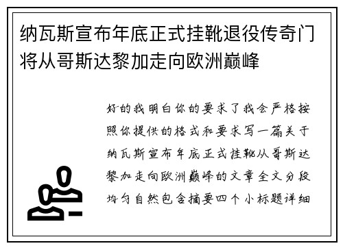 纳瓦斯宣布年底正式挂靴退役传奇门将从哥斯达黎加走向欧洲巅峰
