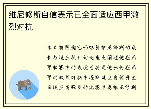 维尼修斯自信表示已全面适应西甲激烈对抗