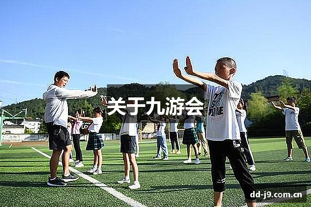关于九游会